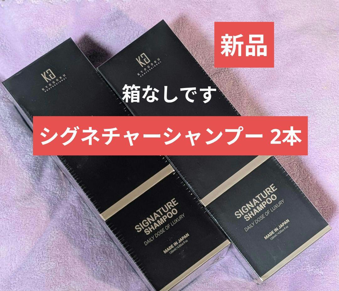 ▼箱なしにて格安▼ Kyogoku シグネチャーシャンプー2本【新品未使用】