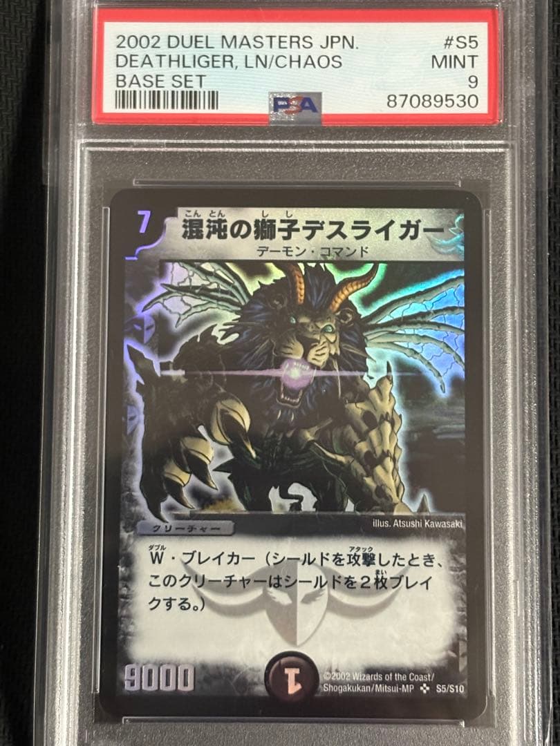 混沌の獅子デスライガー 初期 PSA9 - メルカリ