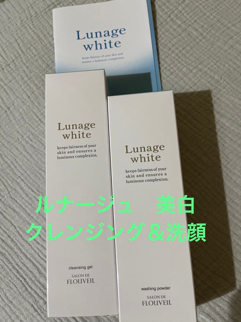 フルベール化粧品　ルナージュホワイト　クレンジング＆洗顔　美白