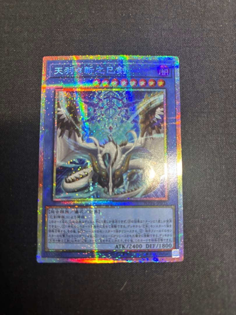 遊戯王 天羽々斬之巳剣 アメノハバキリノミツルギ　プリズマティックシークレット 遊戯王/英語版/北米版/天羽々斬之巳剣/アメノハバキリノミツルギ/Ame