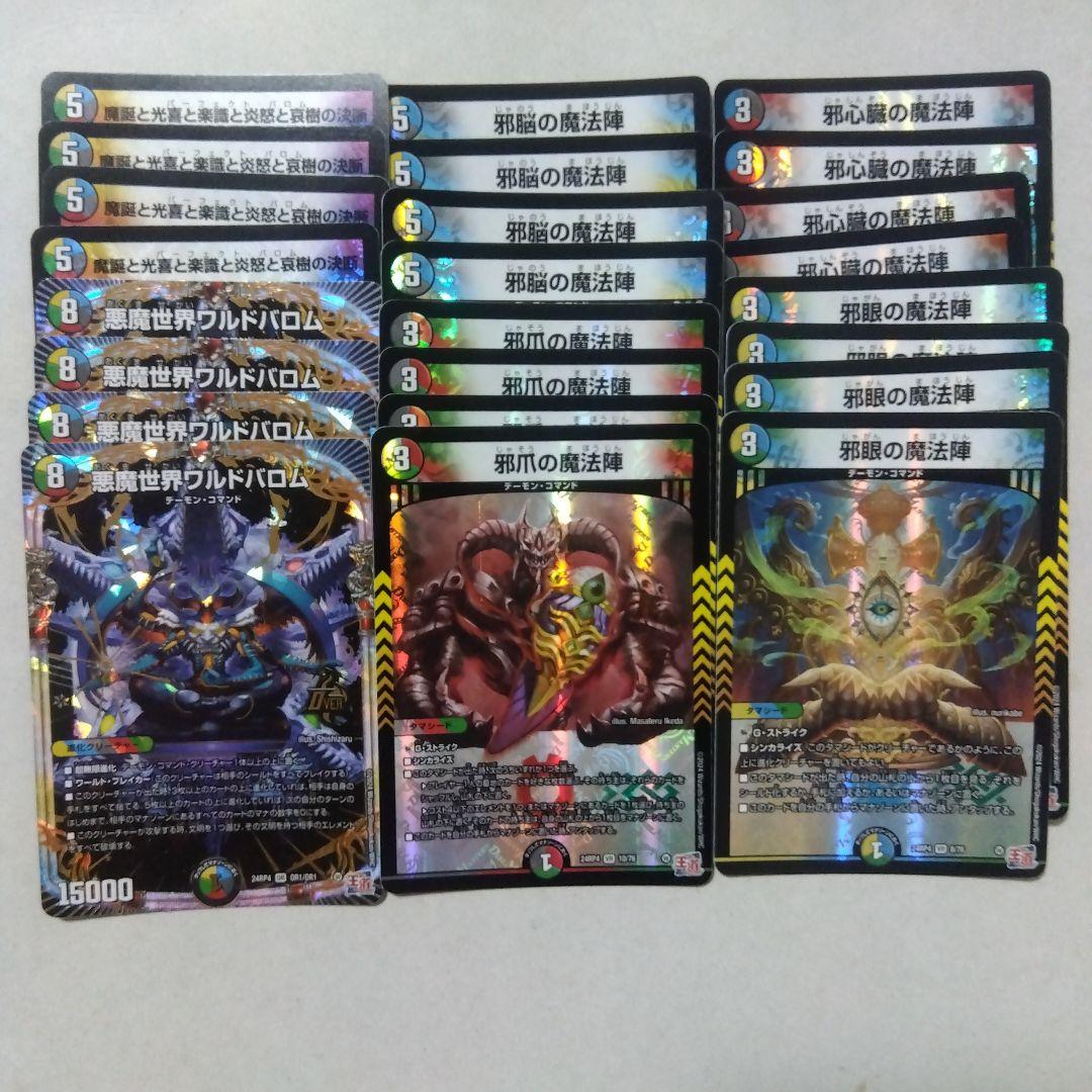 ワルドバロム、パーフェクトバロム、邪心臓、邪脳、邪眼、邪尾、邪爪の魔法陣　各４枚