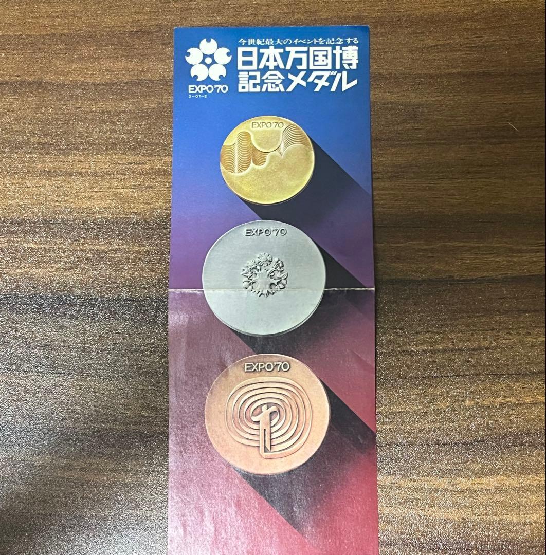 日本万国博覧会EXPO'70 記念メダルセット 金・銀・銅 説明書付 状態