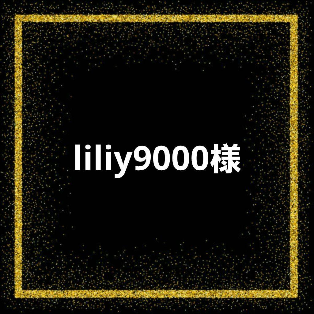 liliy9000様