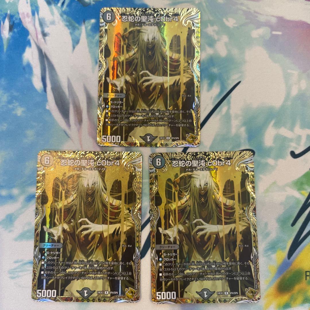 忍蛇の聖沌 cObr4 コブラ 金トレジャー 3枚