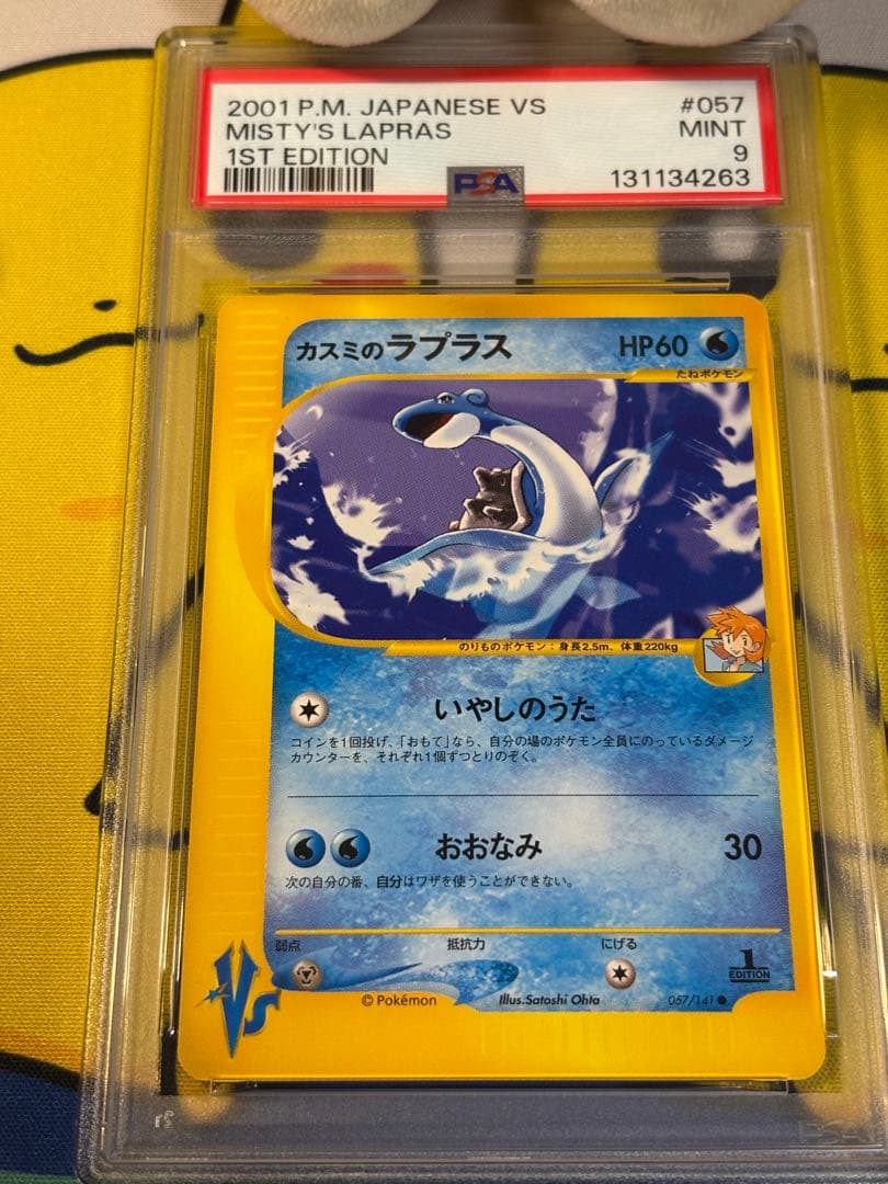 PSA9 ポケモンカードVS カスミのラプラス　131134263 PSA10鑑定済〕カスミのラプラス【AR】{072/063}