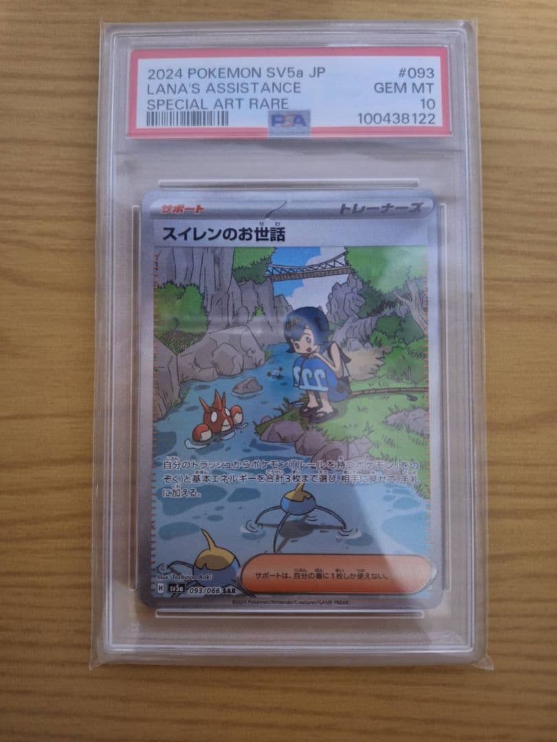 ぼ*い様 [PSA10] スイレンのお世話 SAR スイレンのお世話SARの買取相場と価格推移まとめ｜PSA10の値段や封入率