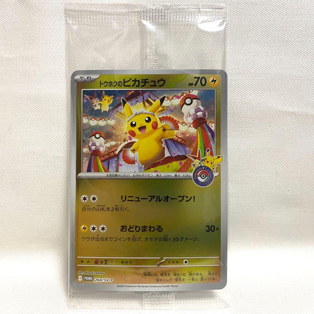 【未開封】トウホクのピカチュウ プロモ 260/SV-P ポケカ