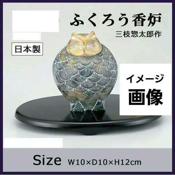 彫刻家 三枝惣太郎 原形 ふくろう香炉 【アルミ製 香炉 置物】