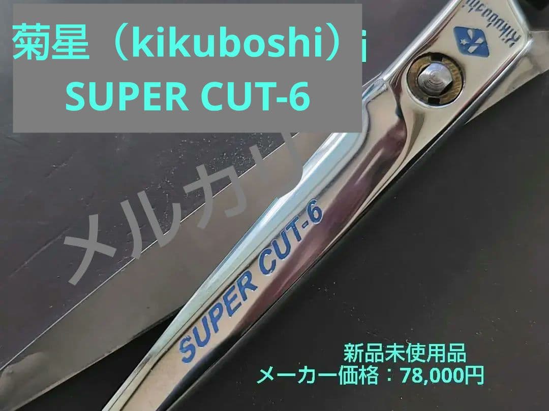 菊星（kikuboshi）SUPER CUT 6 シザー 特別価格品
