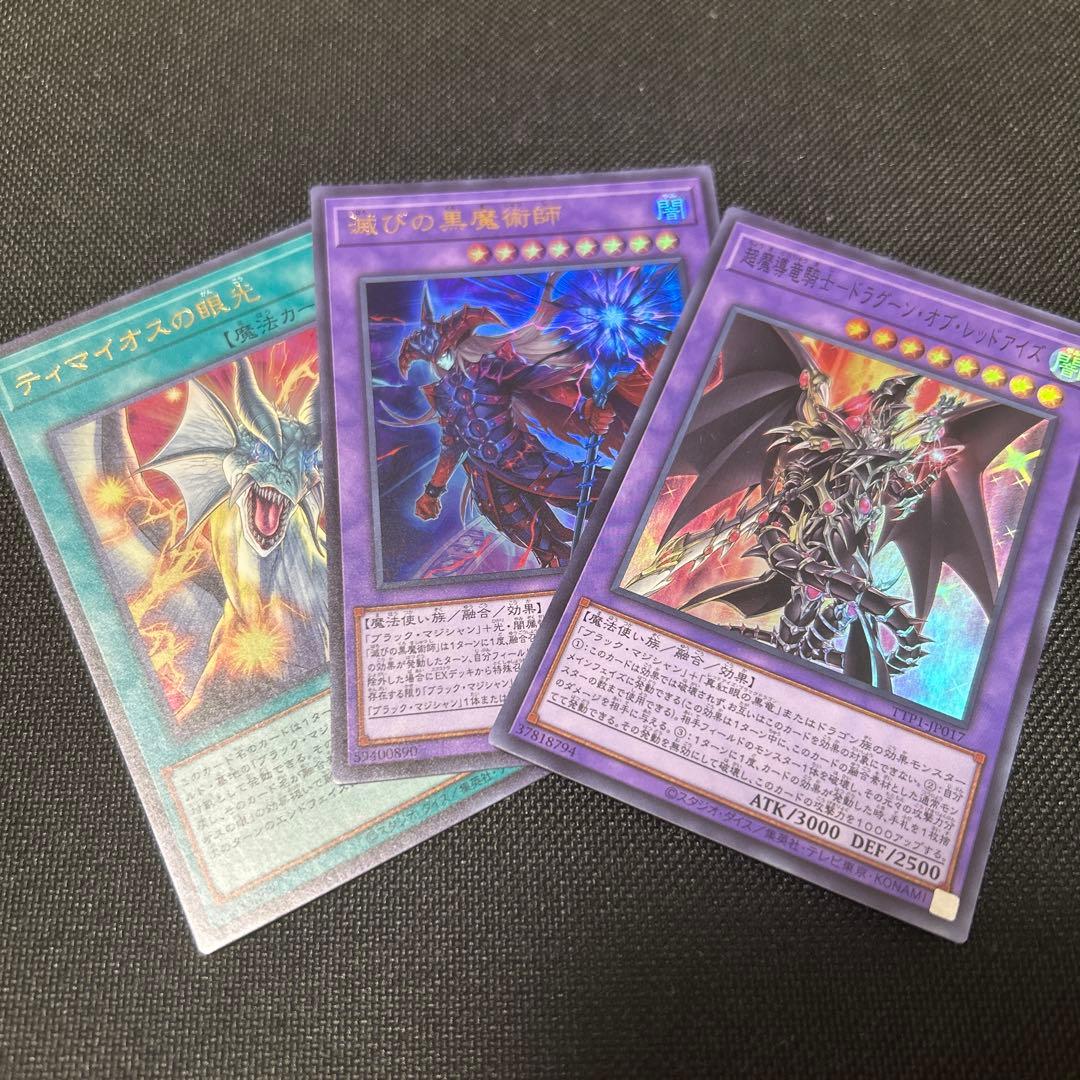 滅びの黒魔術師 ティマイオスの眼光 ドラグーン・オブ・レッドアイズ 3