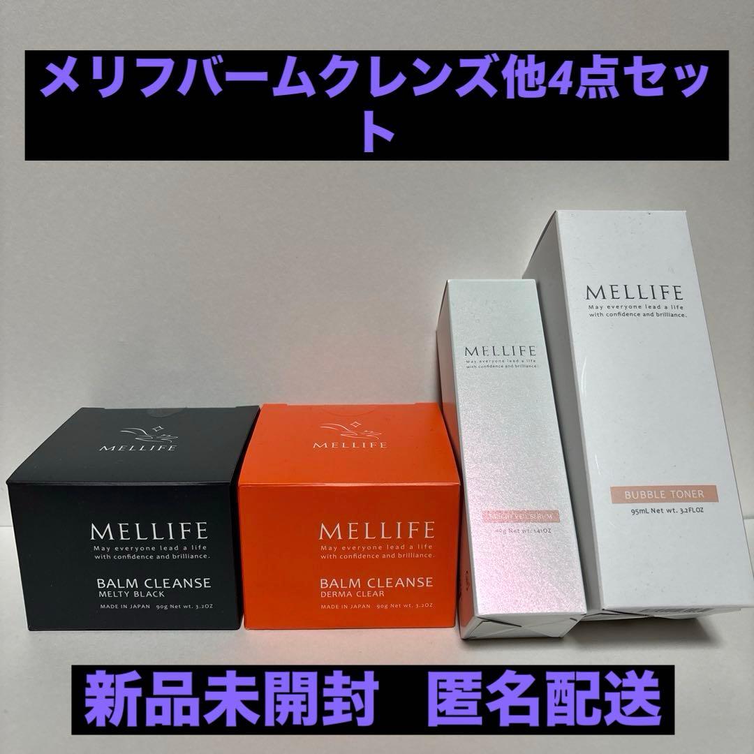 ❤️MELLIFE クレンジングバーム2個と化粧水セラムの4点セット新品未開封❤️