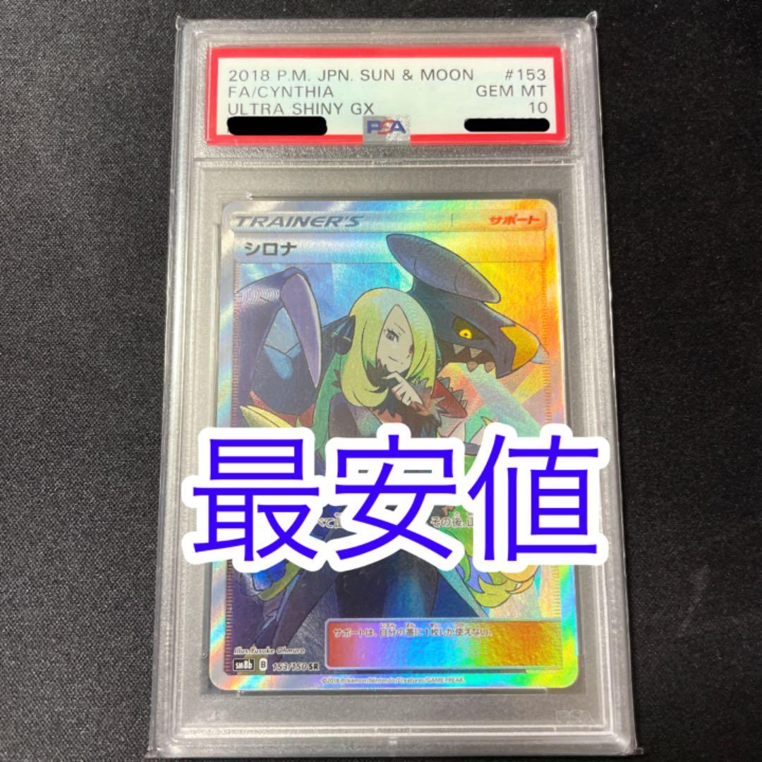 ポケモンカード シロナ SR PSA10 - ポケモンカードゲームオンライン