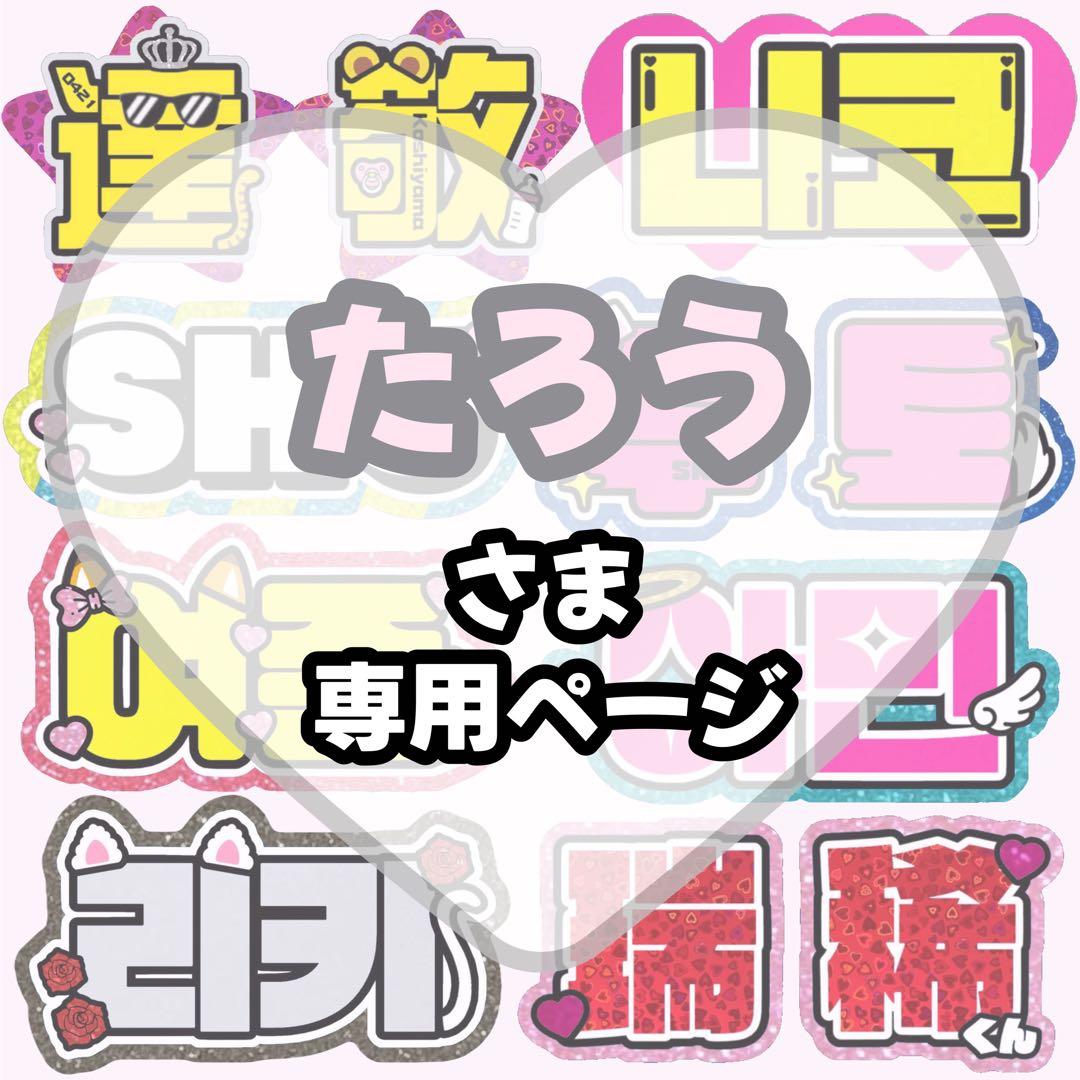 たろう【2/26発】うちわ文字 連結 文字パネル 団扇屋さん オーダー