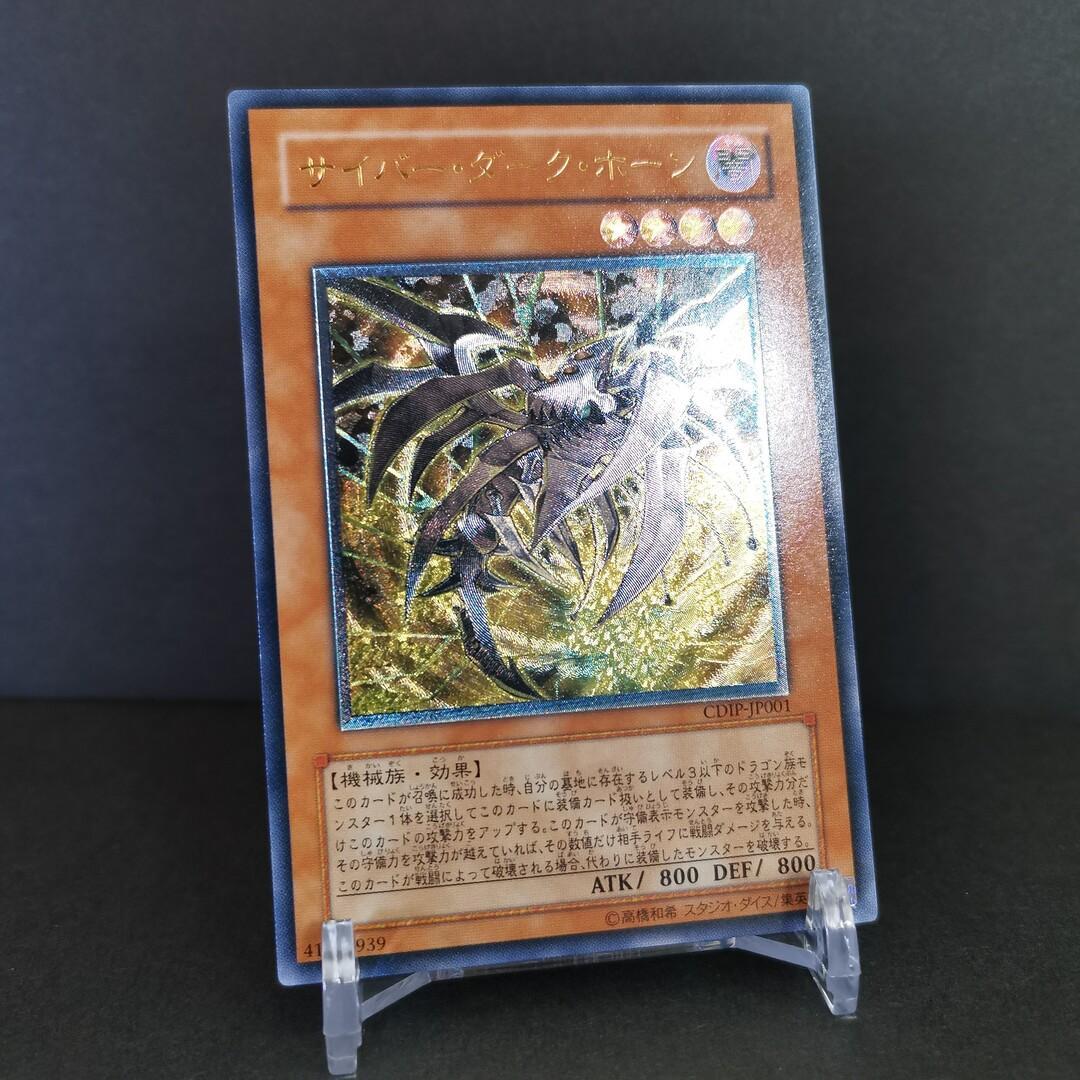 遊戯王 サイバー・ダーク・ホーン レリーフ アルティメットレア - メルカリ