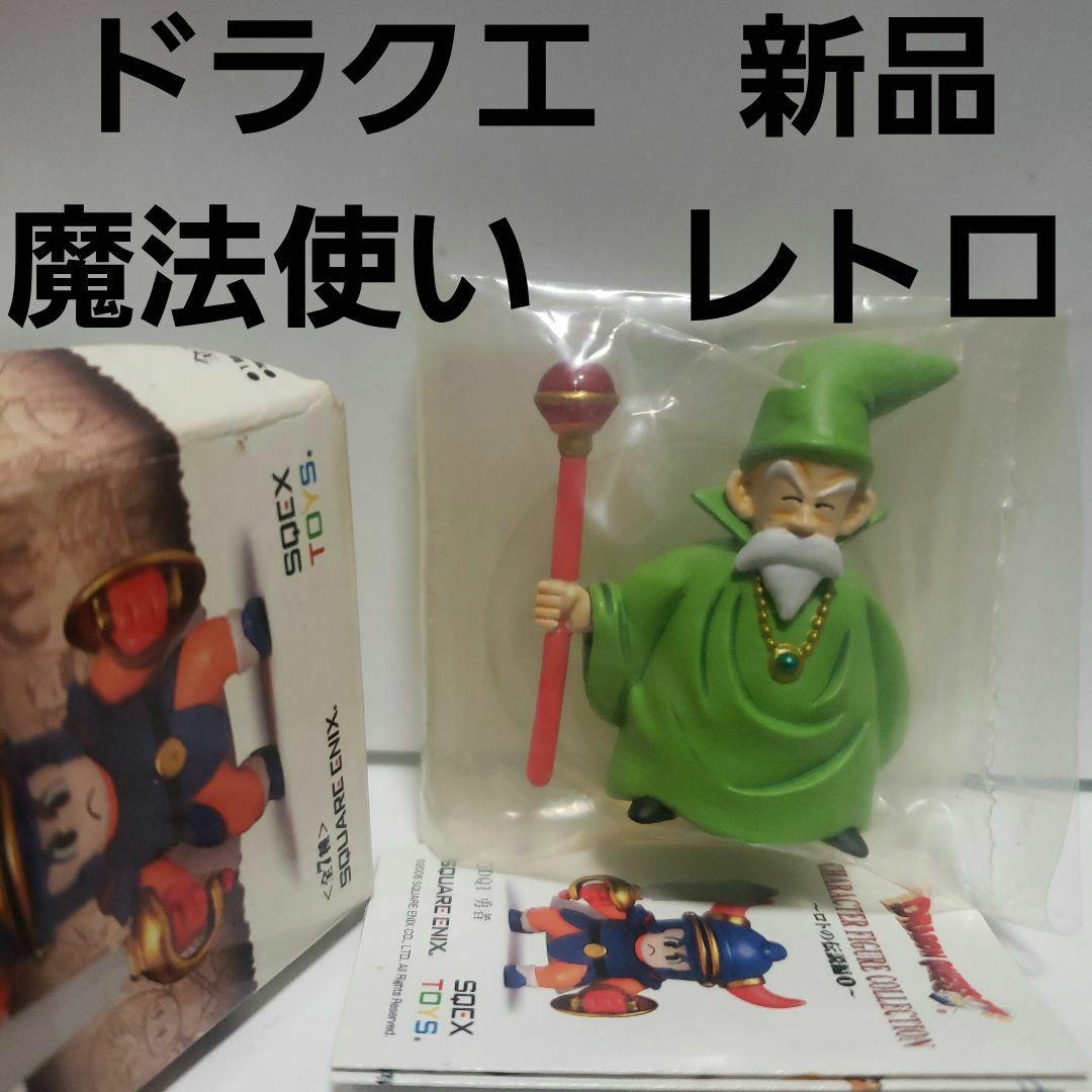 ドラクエ 3 魔法使い フィギュア 新品 レトロ レア 昔 グッズ
