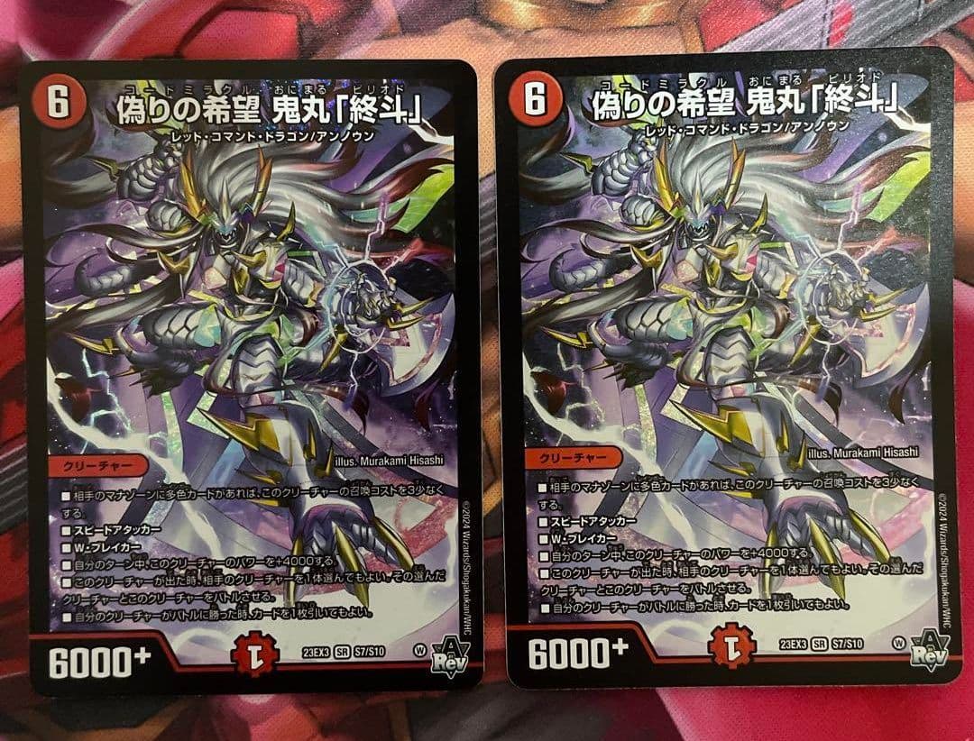 偽りの希望 鬼丸「終斗」 ピリオド 2枚セット