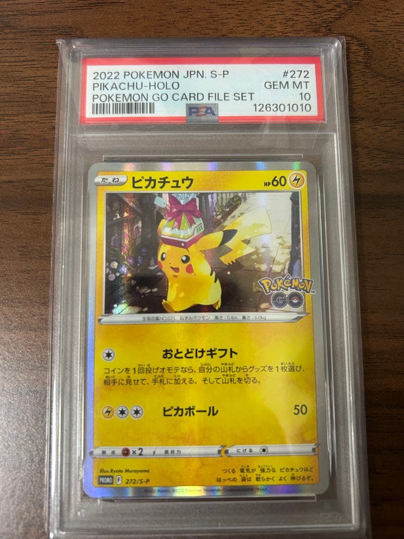 PSA10】ピカチュウ プロモ おとどけギフト