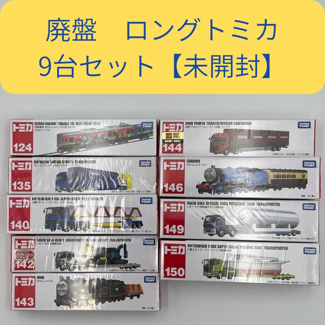 廃盤 ロングトミカ 9台セット 【未開封】　トミカまとめ