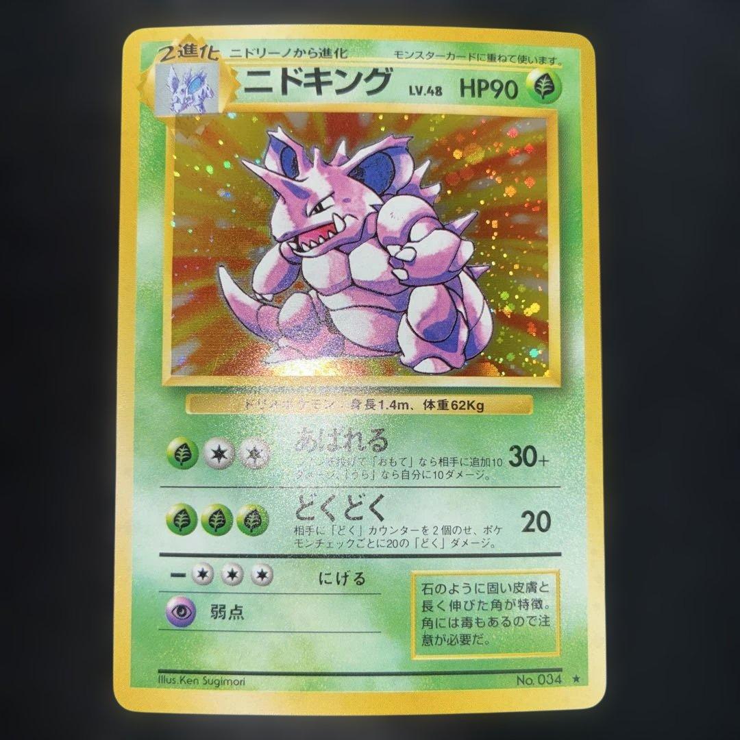 極美品　ニドキング　旧裏面　キラ