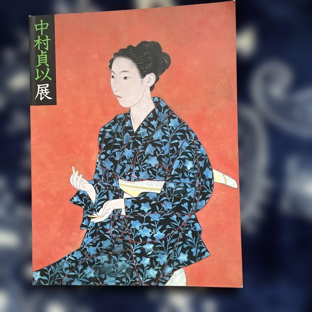 中村貞以展図録 朝日新聞社発行 - メルカリ