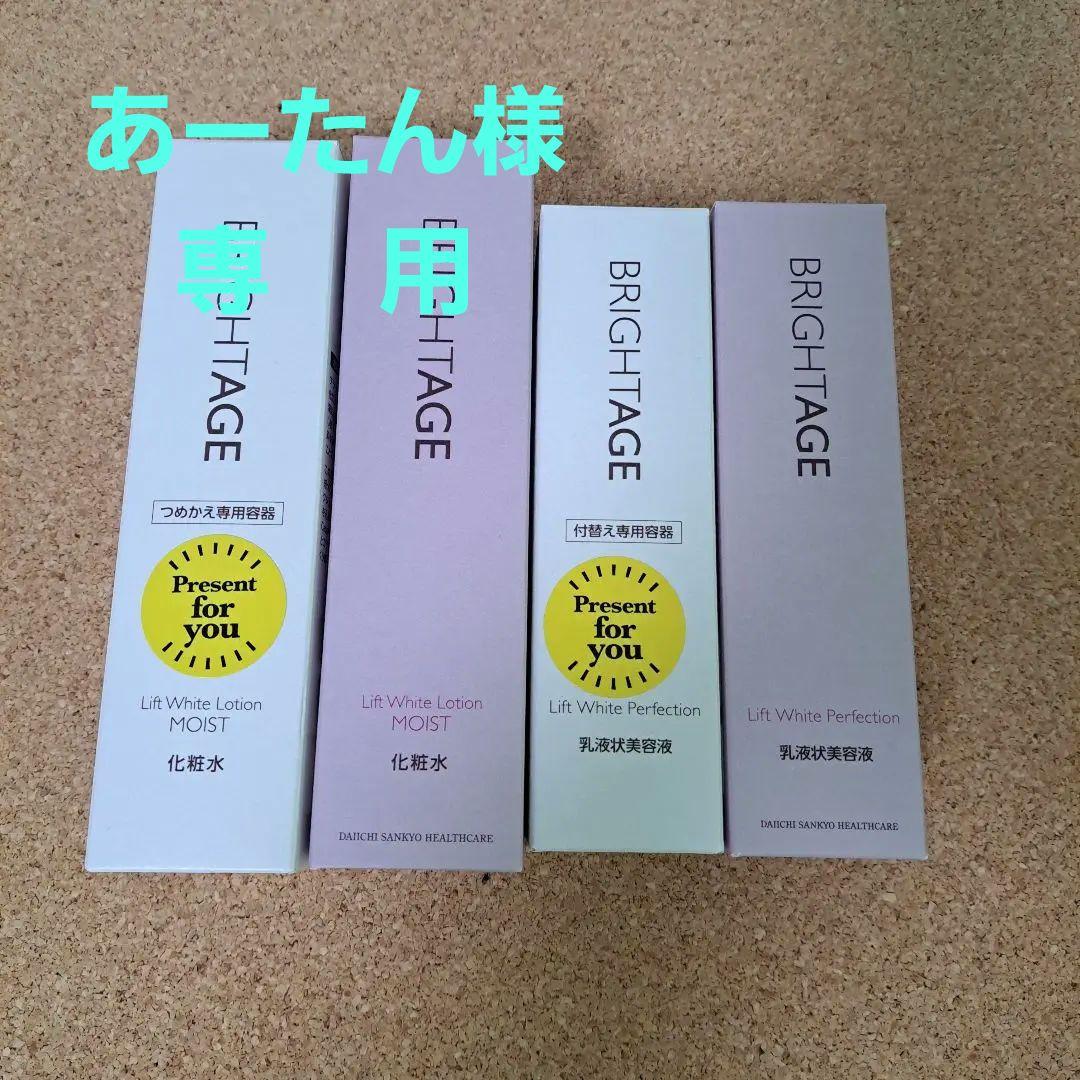 あーたんブライトエイジ リフトホワイトローションモイスト付替え専用容器付