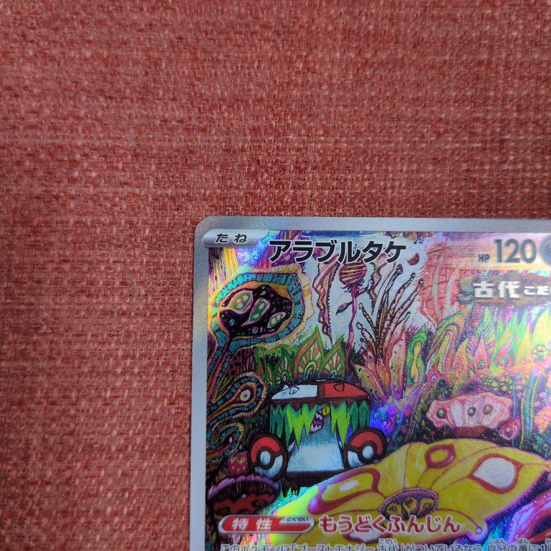 アラブルタケ sv4K 077/066 AR - メルカリ