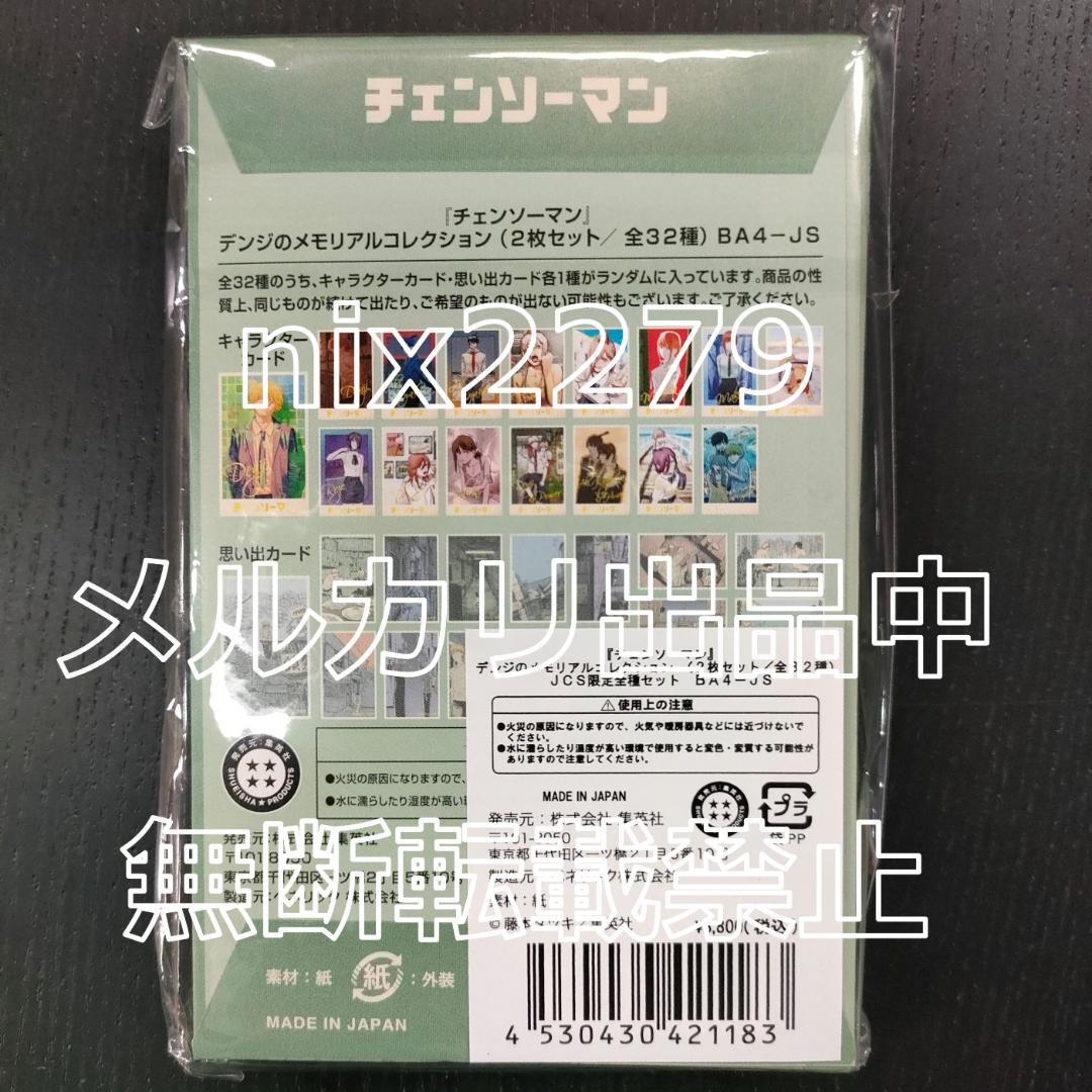 チェンソーマン デンジのメモリアルコレクション 全32種類