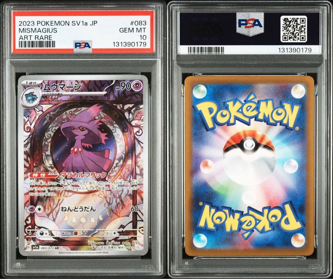 PSA10】ムウマージ AR SV1a トリプレットビート 083/073 083/073 AR