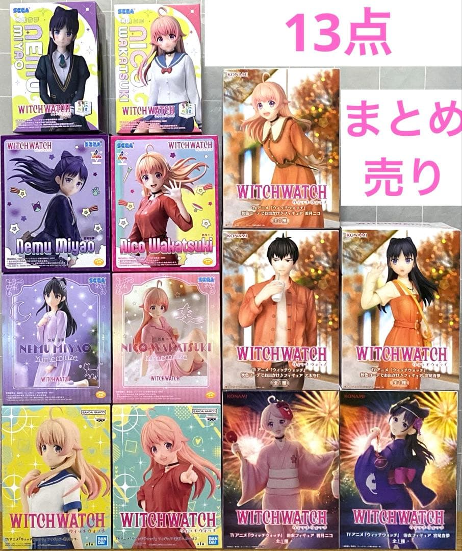 ウィッチウォッチ　WITCH WATCH プライズ　フィギュア　まとめ売り