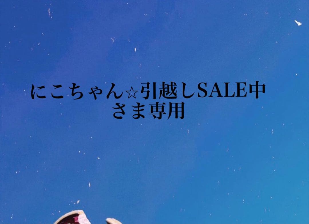 にこちゃん⭐︎引越しSALE中