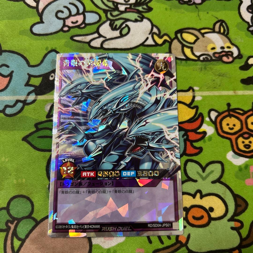 遊戯王　ラッシュデュエル　青眼の究極竜　オーバーラッシュレア　美品