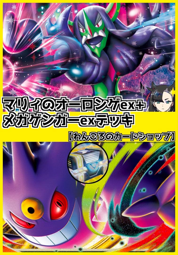 マリィのオーロンゲex ➕メガゲンガーex 構築済みデッキ ジムバトル