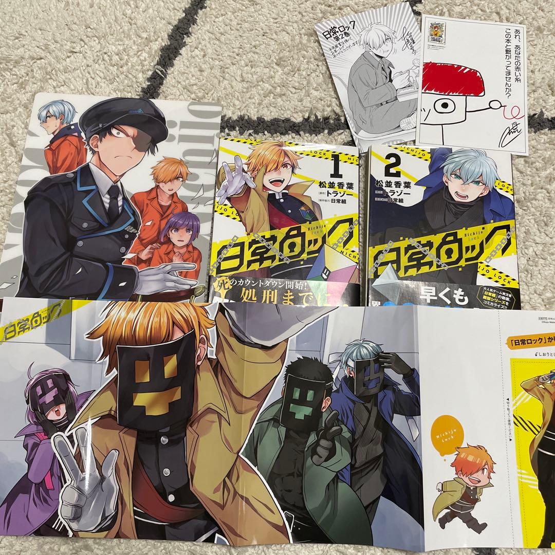 日常ロック 1 〜2 特典付 日常組 ペイント しにがみ クロノア トラゾー