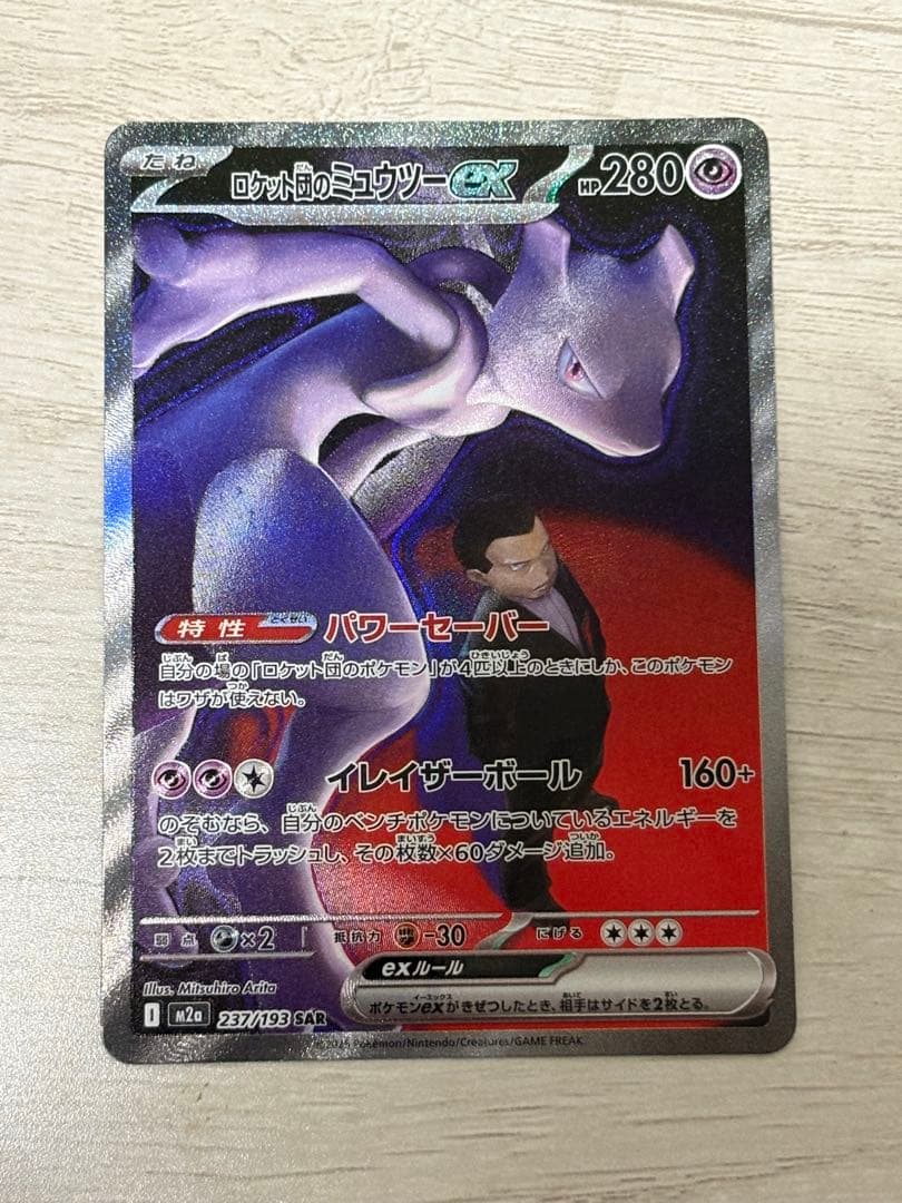 ポケモンカードゲーム MEGAドリームex：ロケット団のミュウツーex SAR