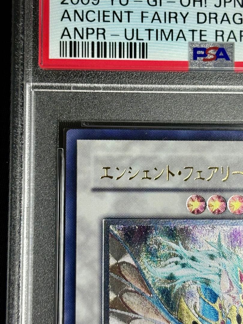 遊戯王 パワーツールドラゴン エンシェントフェアリードラゴン psa10