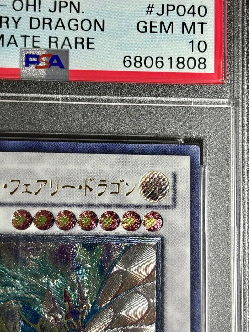 遊戯王 パワーツールドラゴン エンシェントフェアリードラゴン psa10