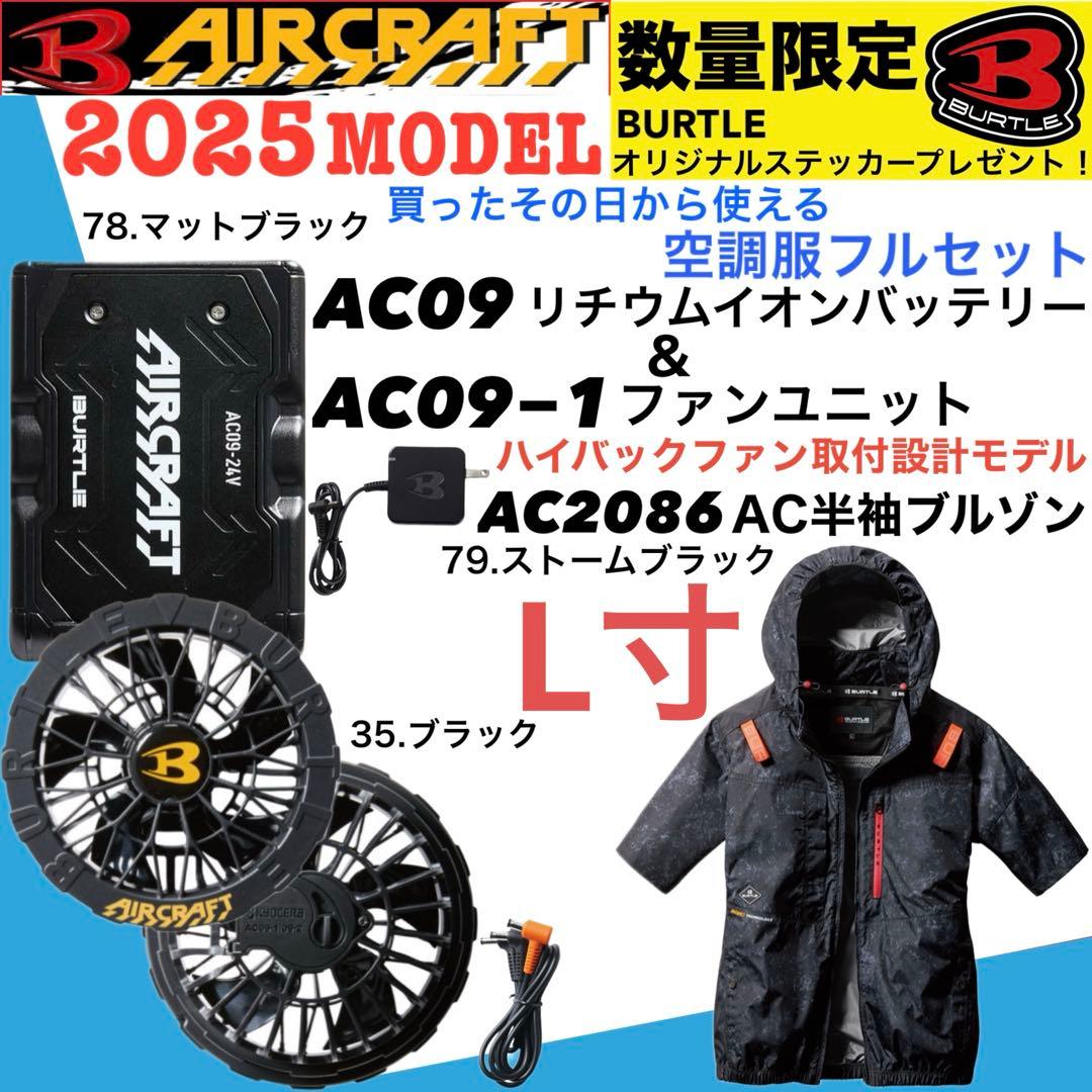 2025 バートル半袖ハイバック空調服 フルセット L寸