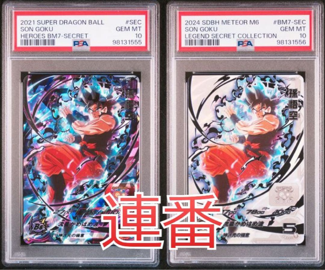 ドラゴンボールヒーローズ bm7-sec lc 孫悟空 PSA10 連番 ドラゴンボールヒーローズ bm7-sec lc 孫悟空 PSA10 連番｜Yahoo
