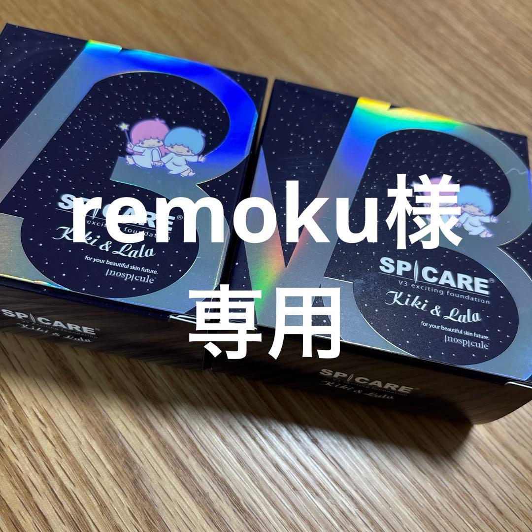 remokuさま専用4こ