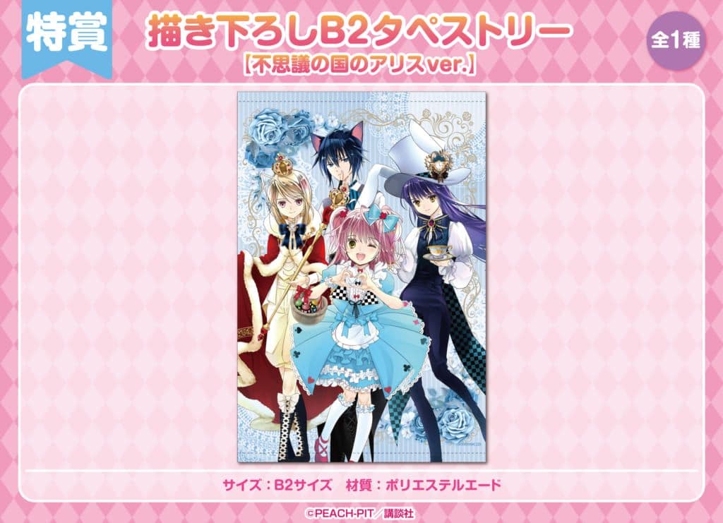 しゅごキャラ！　くじメイト　特賞　描き下ろしB2タペストリー　不思議の国のアリス