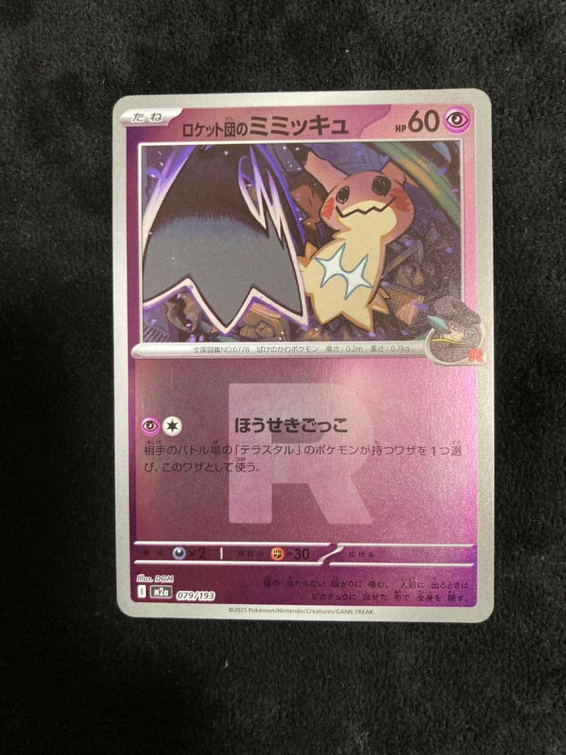 ポ*隊様 ロケット団のミミッキュ :ロケット団マークミラー [M2a 079/1