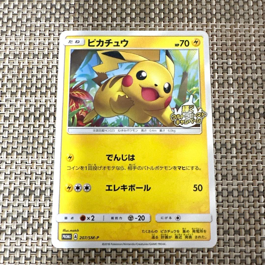 プロモ207 SM-P ポケモンカード ピカチュウ でんじは ウルトラビースト
