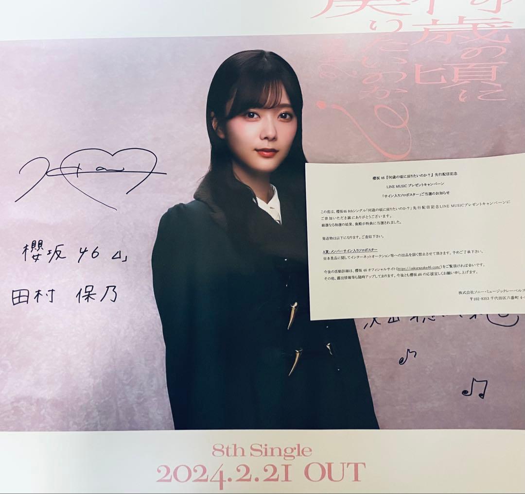 蓮*華様 櫻坂46 田村保乃 サイン入りポスター