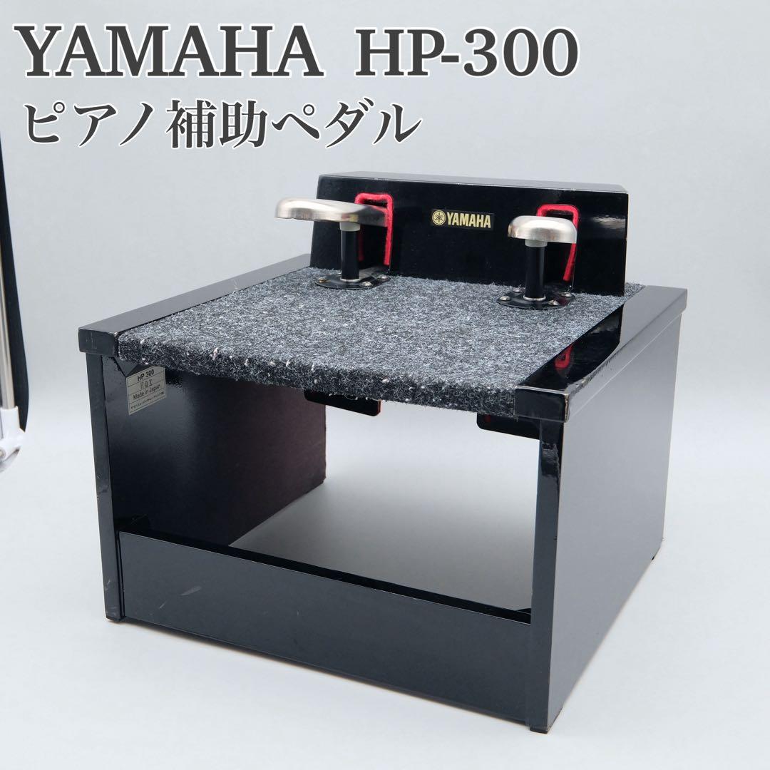 YAMAHA 固定式ピアノ補助ペダル HP-300 ヤマハ - メルカリ