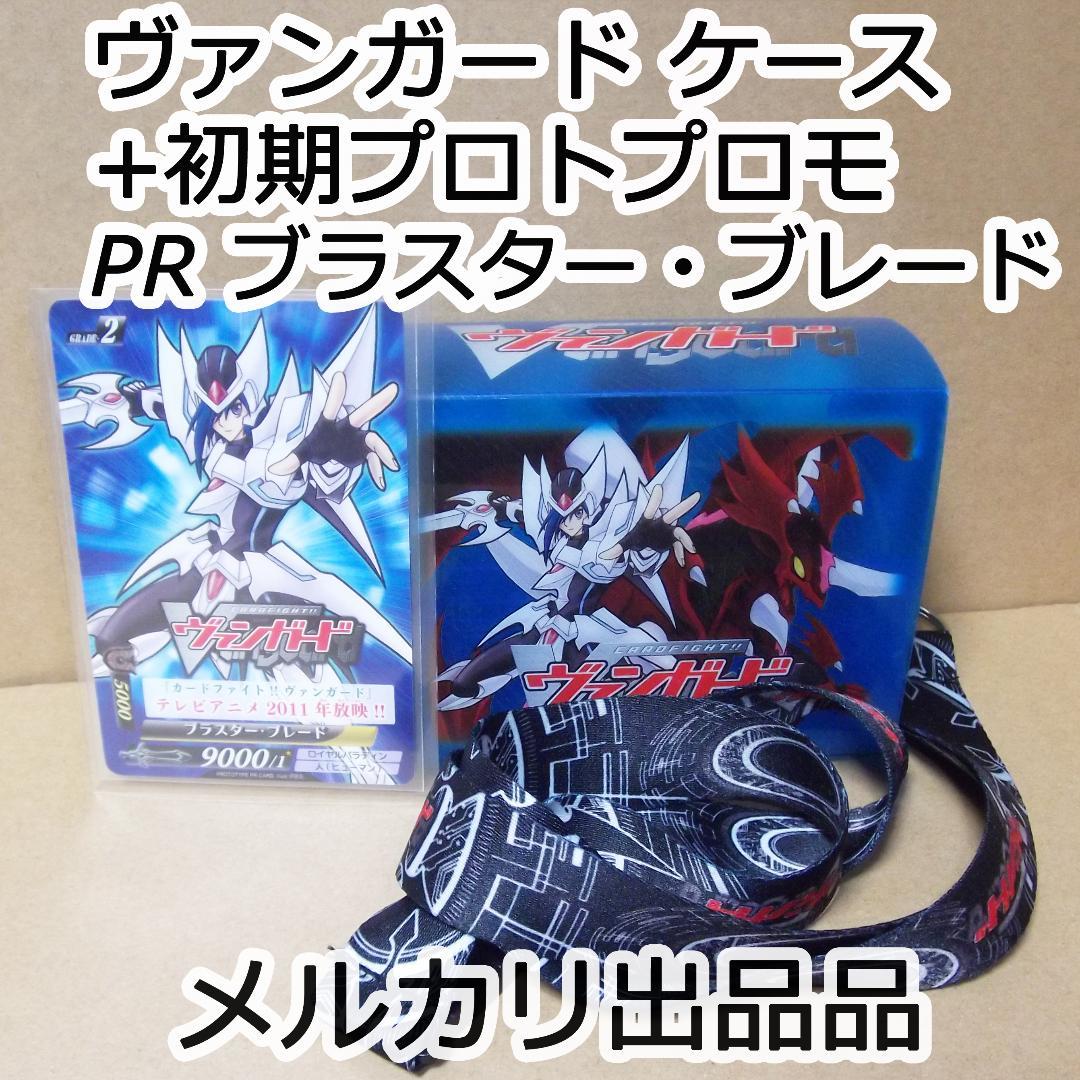 最終値下げ ヴァンガード ケース+初期プロトプロモ PR ブラスター・ブレード 最終値下げ ヴァンガード ケース+初期プロトプロモ PR ブラスター