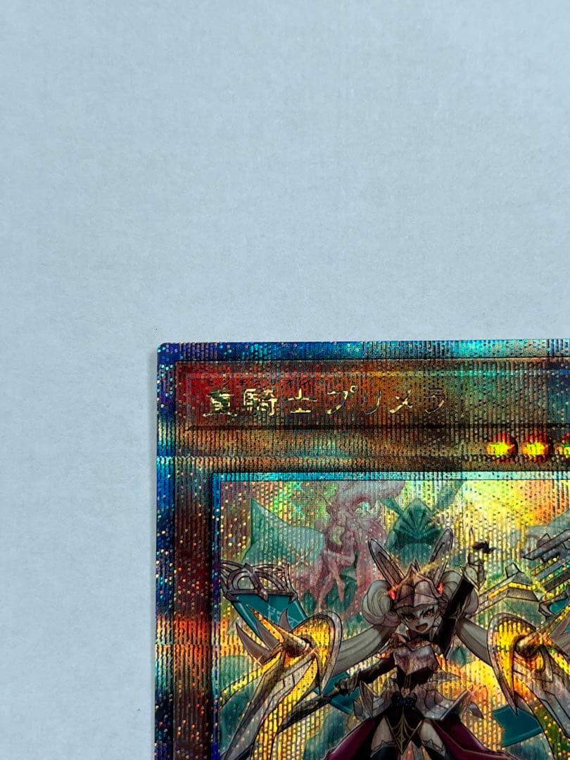 遊戯王 重騎士プリメラ 25thシークレット 遊戯王 重騎士プリメラ 25th