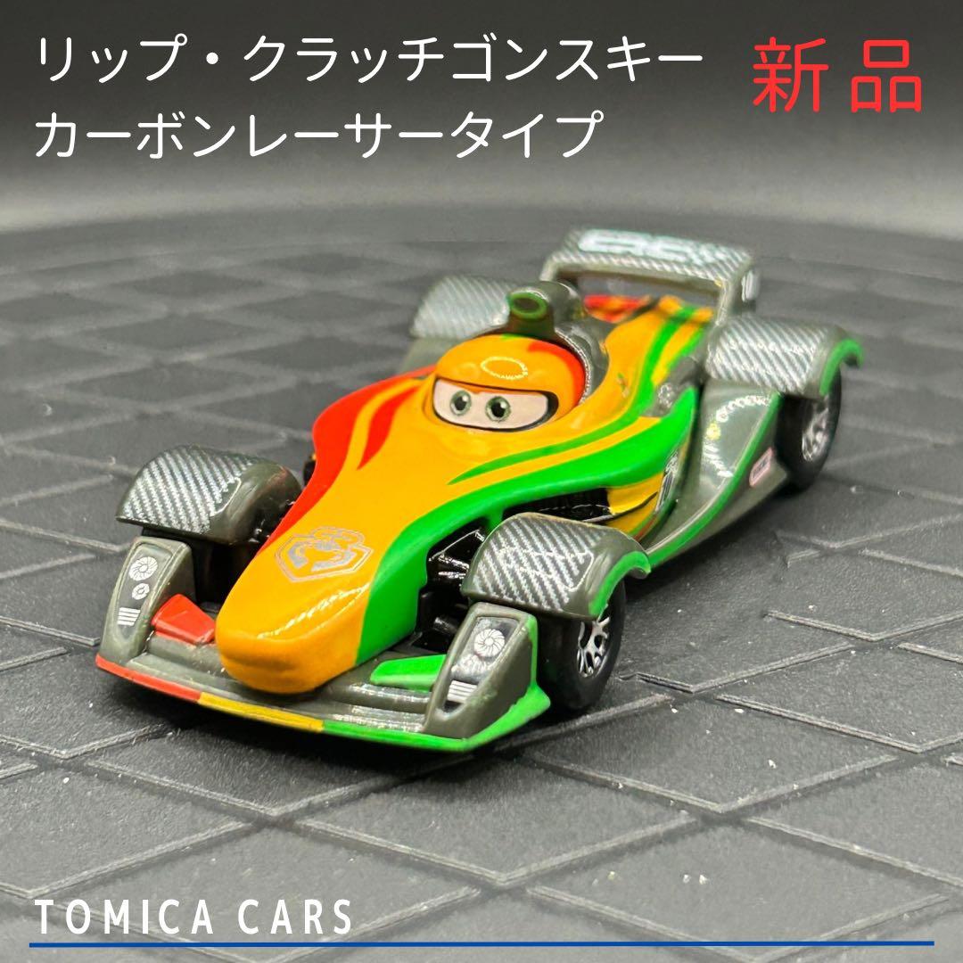 Ca48】トミカ カーズ リップ・クラッチゴンスキー カーボンレーサー