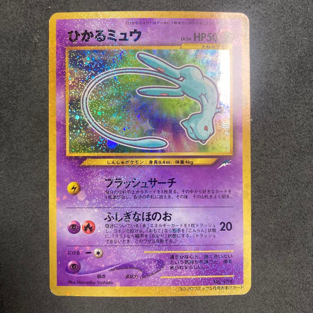 即*中様 ひかるミュウ_「月刊コロコロコミック01年5月号」 おまけカード