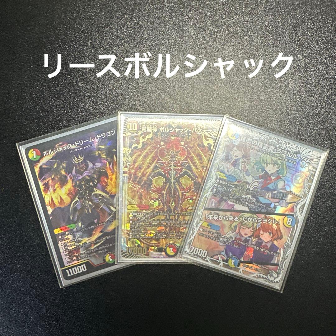 デュエルマスターズ　リースボルシャック デッキ デッキ】リースボルシャックの販売・相場・採用デッキ｜デュエル