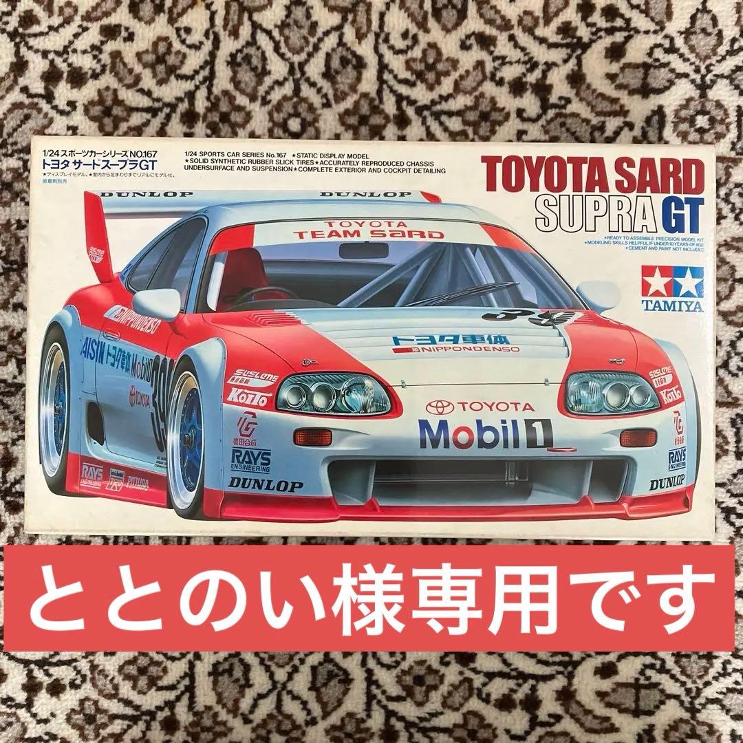 ととのい様専用 タミヤ1/24 トヨタ サード スープラGT - メルカリ